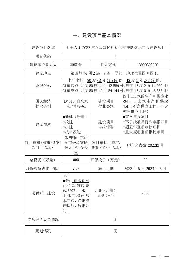 七十六团2022年兴边富民行动示范连队饮水工程建设项目.pdf