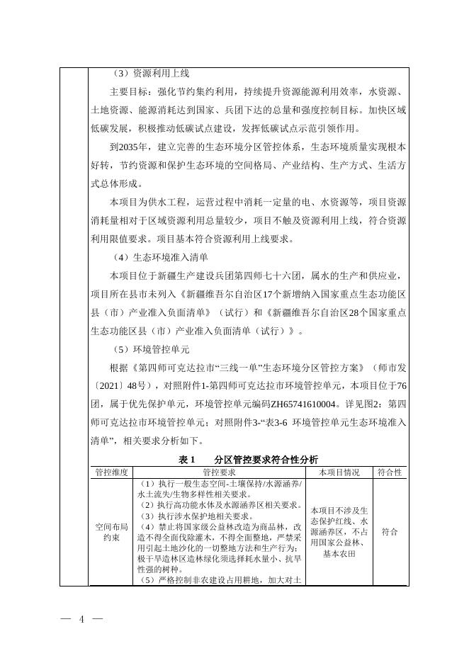 七十六团2022年兴边富民行动示范连队饮水工程建设项目.pdf