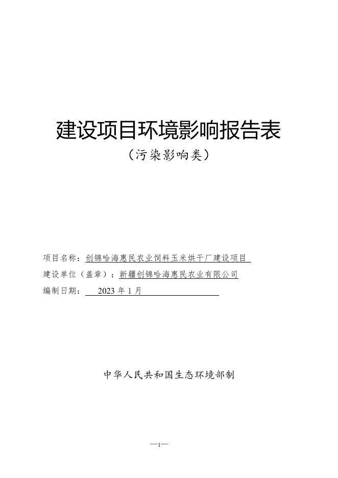 哈海玉米烘干厂.pdf