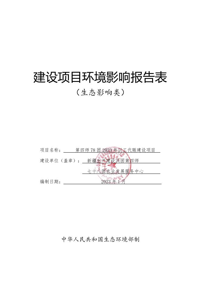 第四师78团2023年以工代赈建设项目.pdf