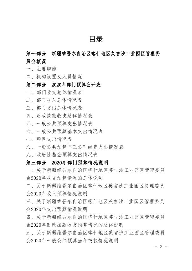 新疆维吾尔自治区喀什地区英吉沙工业园区管理委员会2020年预算报告.pdf