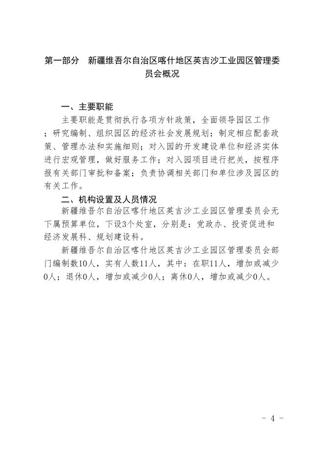 新疆维吾尔自治区喀什地区英吉沙工业园区管理委员会2020年预算报告.pdf