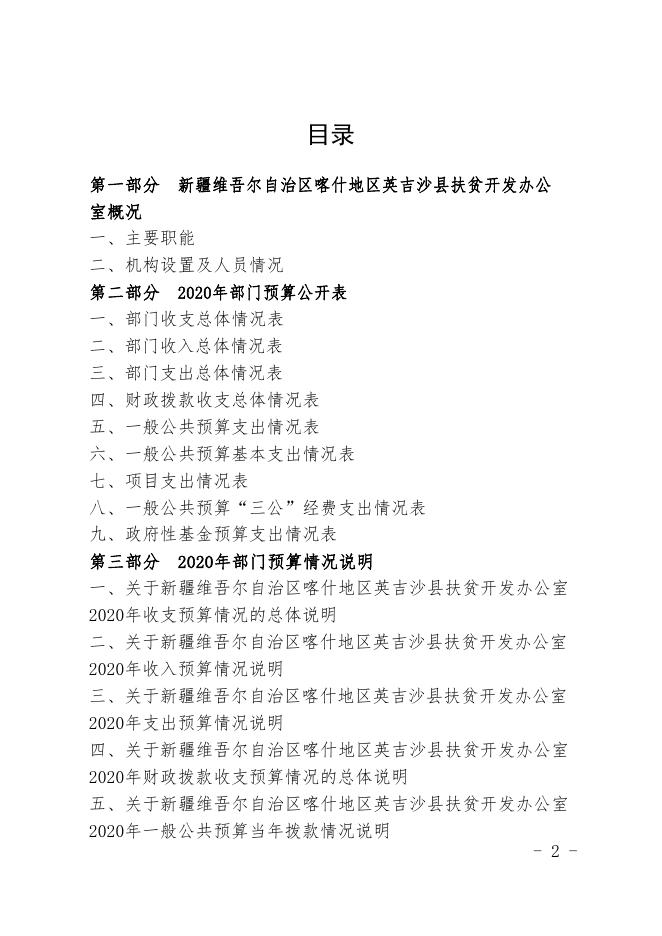新疆维吾尔自治区喀什地区英吉沙县扶贫开发办公室2020年预算报告.pdf