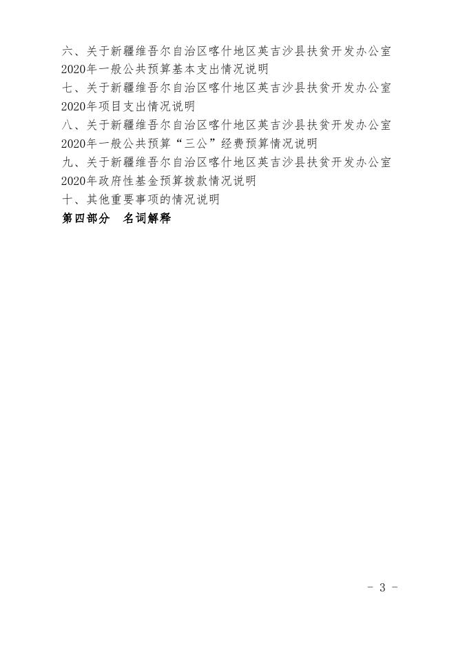 新疆维吾尔自治区喀什地区英吉沙县扶贫开发办公室2020年预算报告.pdf