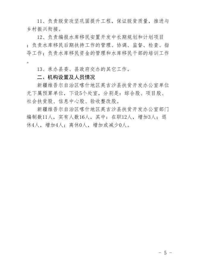 新疆维吾尔自治区喀什地区英吉沙县扶贫开发办公室2020年预算报告.pdf