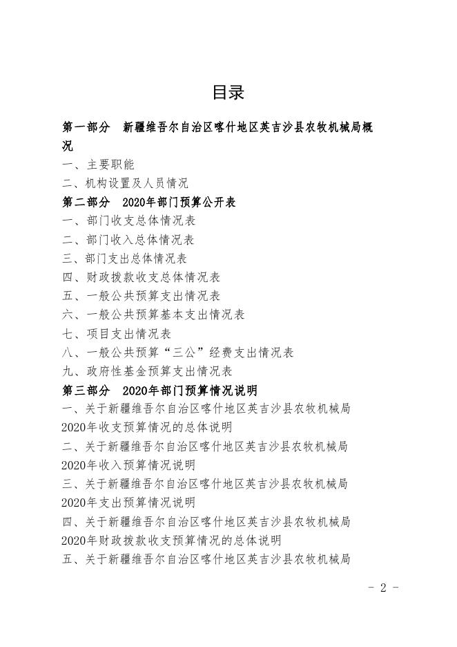 新疆维吾尔自治区喀什地区英吉沙县农牧机械管理局2020年预算报告.pdf