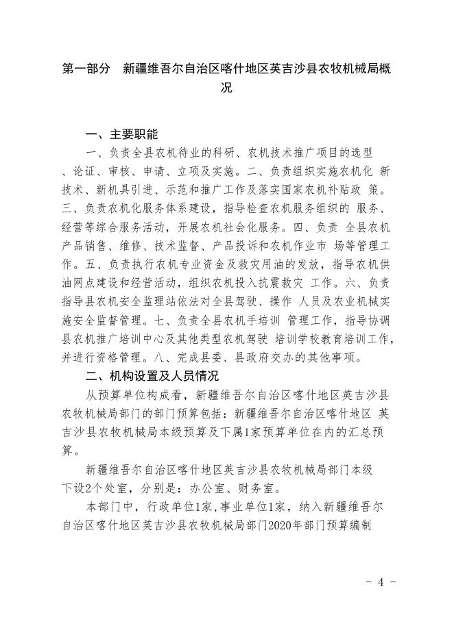 新疆维吾尔自治区喀什地区英吉沙县农牧机械管理局2020年预算报告.pdf