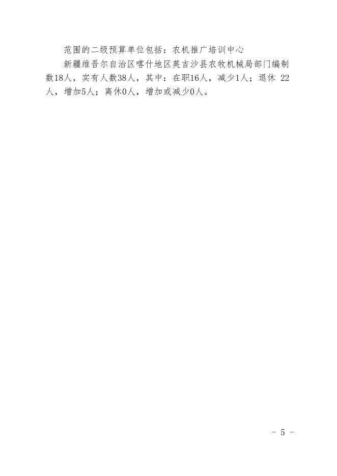 新疆维吾尔自治区喀什地区英吉沙县农牧机械管理局2020年预算报告.pdf