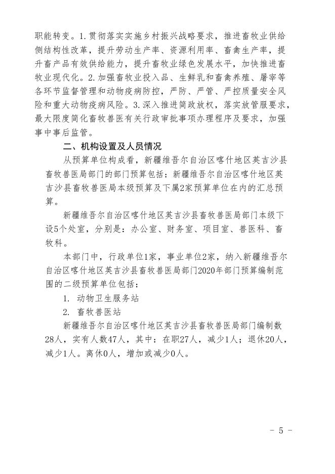 新疆维吾尔自治区喀什地区英吉沙县畜牧兽医局2020年预算报告.pdf