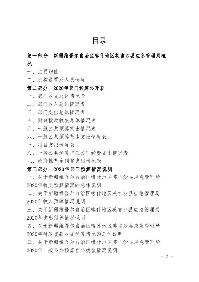 新疆维吾尔自治区喀什地区英吉沙县应急管理局2020年预算报告.pdf