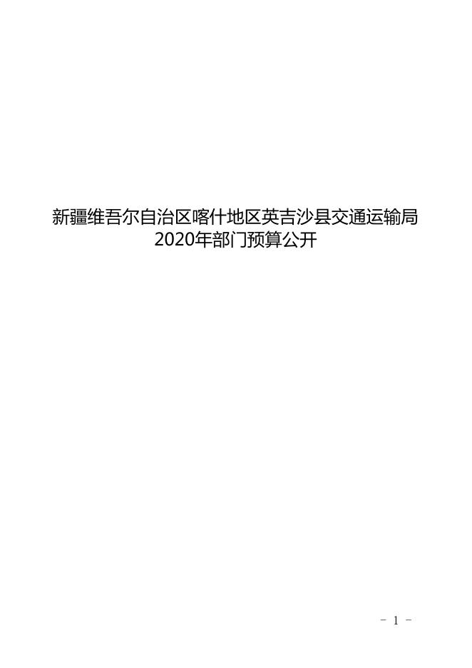 新疆维吾尔自治区喀什地区英吉沙县交通运输局2020年预算报告.pdf