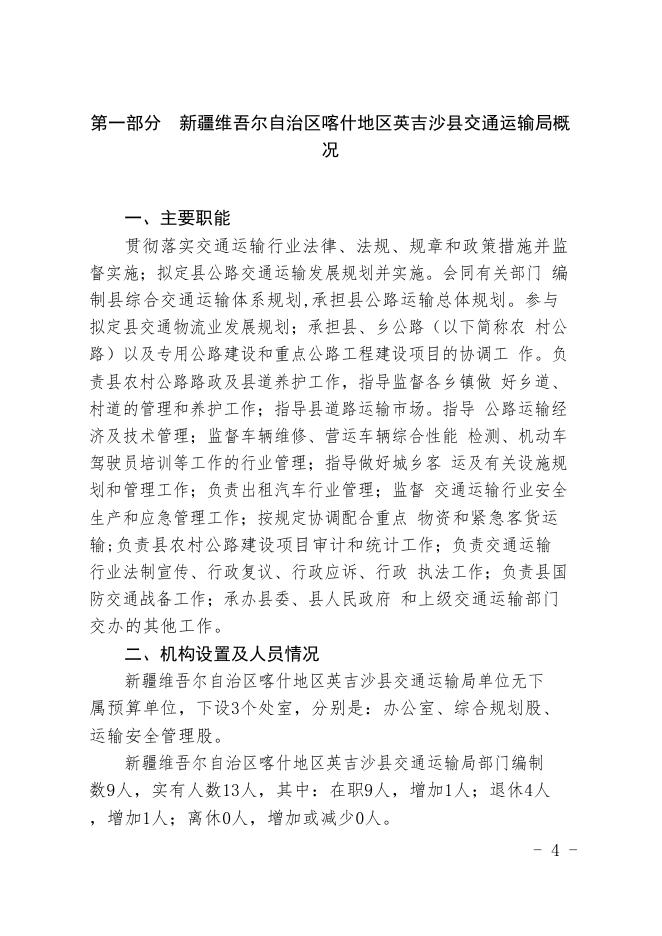 新疆维吾尔自治区喀什地区英吉沙县交通运输局2020年预算报告.pdf