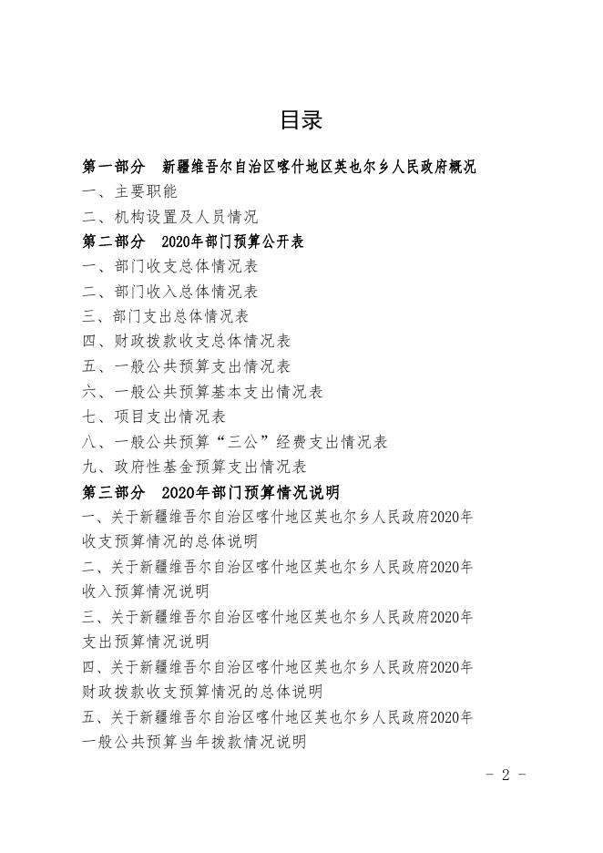 新疆维吾尔自治区喀什地区英吉沙县英也尔乡人民政府2020年预算报告.pdf