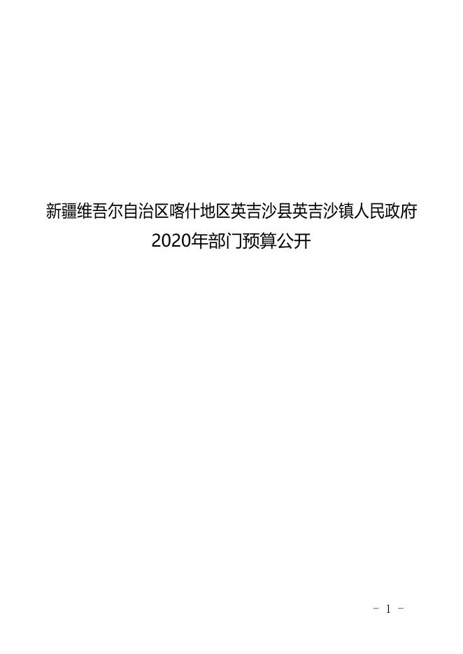 新疆维吾尔自治区喀什地区英吉沙县英吉沙镇人民政府2020年预算报告.pdf