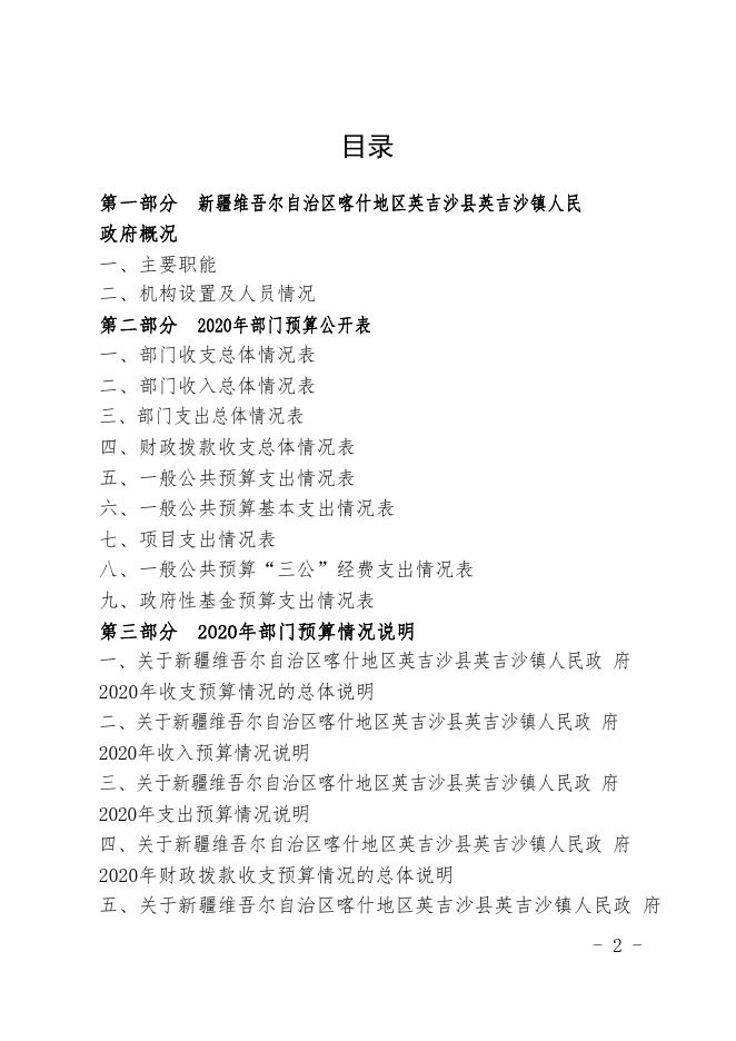 新疆维吾尔自治区喀什地区英吉沙县英吉沙镇人民政府2020年预算报告.pdf