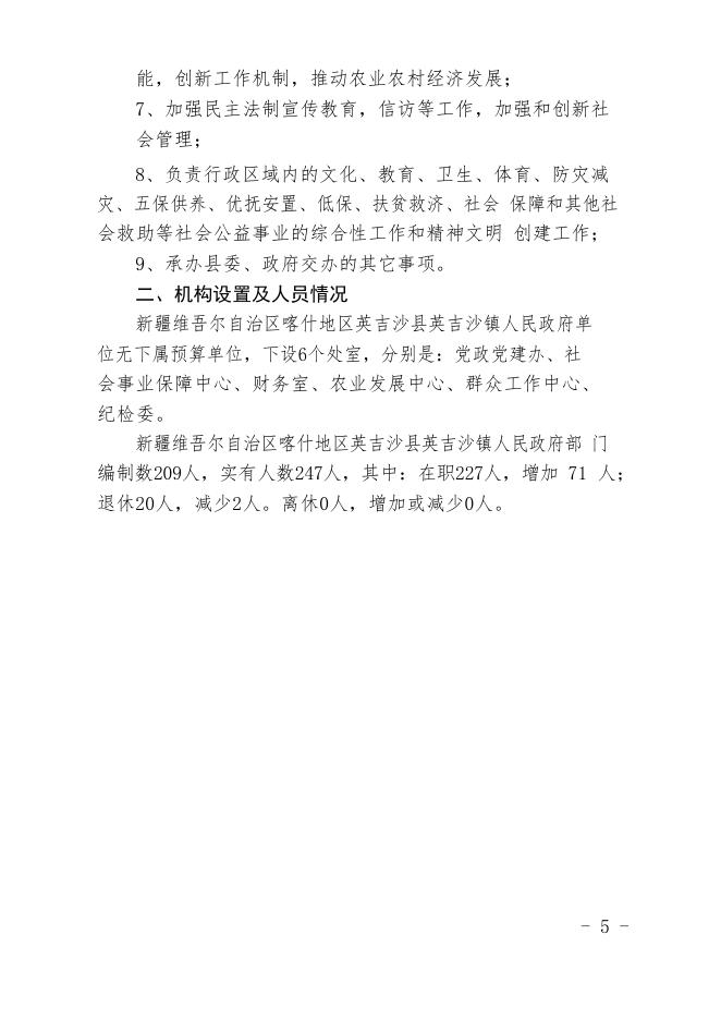 新疆维吾尔自治区喀什地区英吉沙县英吉沙镇人民政府2020年预算报告.pdf