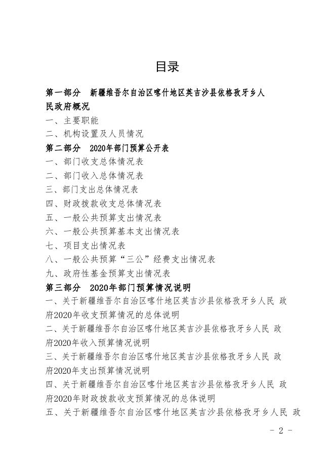 新疆维吾尔自治区喀什地区英吉沙县依格孜牙乡人民政府2020年预算报告.pdf