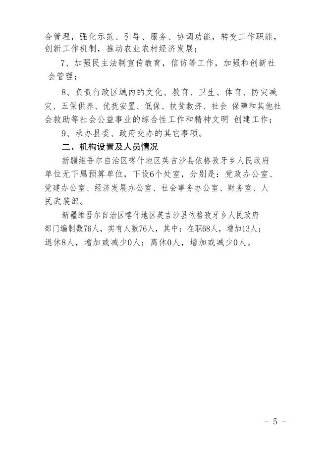 新疆维吾尔自治区喀什地区英吉沙县依格孜牙乡人民政府2020年预算报告.pdf