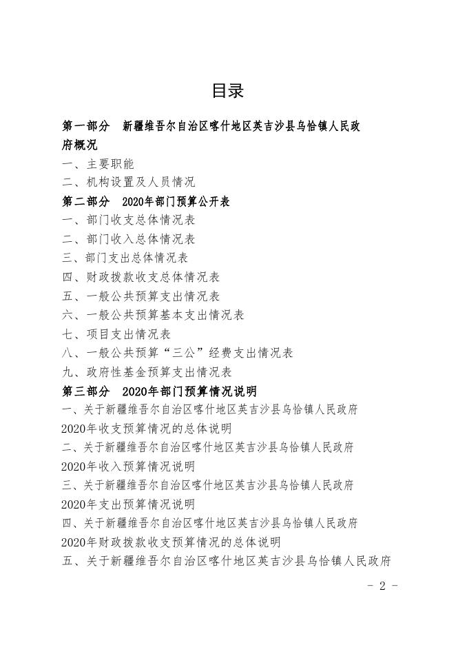 新疆维吾尔自治区喀什地区英吉沙县乌恰镇乡人民政府2020年预算报告.pdf