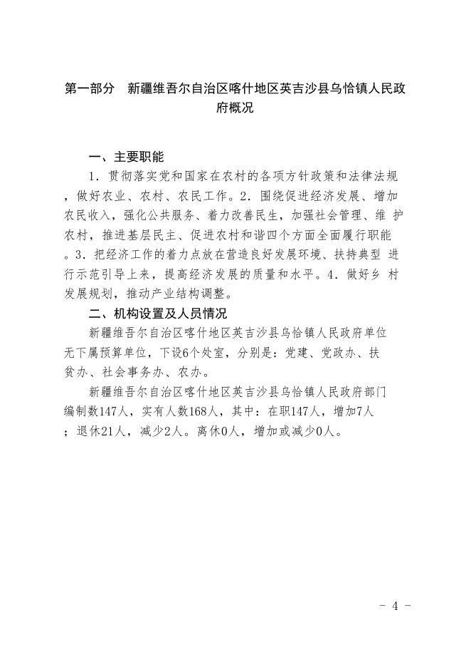 新疆维吾尔自治区喀什地区英吉沙县乌恰镇乡人民政府2020年预算报告.pdf