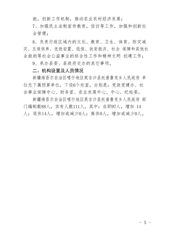 新疆维吾尔自治区喀什地区英吉沙县托普鲁克乡人民政府2020年预算报告.pdf