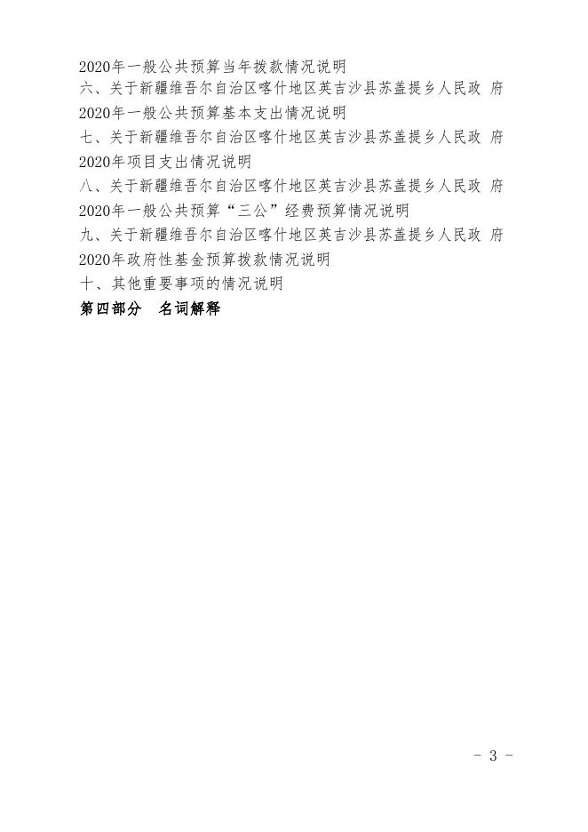 新疆维吾尔自治区喀什地区英吉沙县苏盖提乡人民政府2020年预算报告.pdf