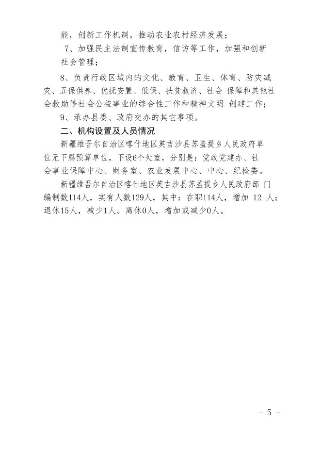 新疆维吾尔自治区喀什地区英吉沙县苏盖提乡人民政府2020年预算报告.pdf