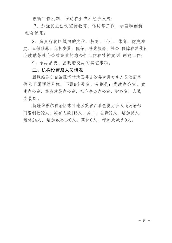 新疆维吾尔自治区喀什地区英吉沙县色提力乡人民政府2020年预算报告.pdf