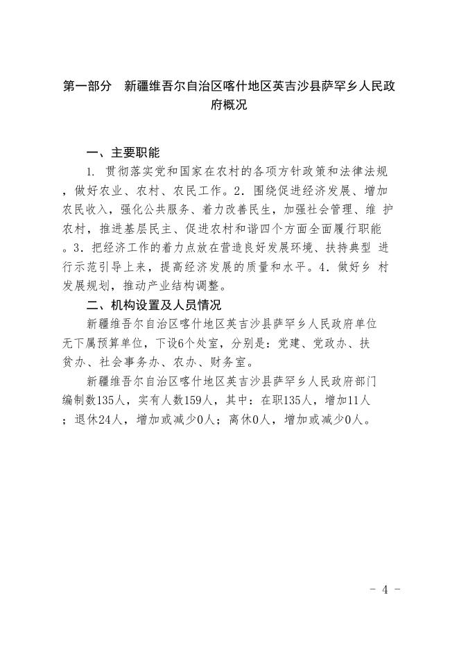 新疆维吾尔自治区喀什地区英吉沙县萨罕镇人民政府2020年预算报告.pdf