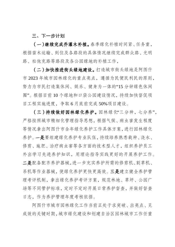 阿图什市2023年城市绿化提升改造情况汇报.docx