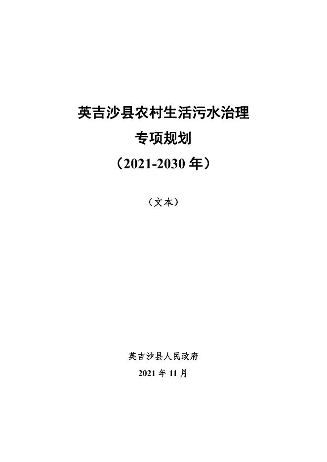 英吉沙县农村生活污水治理专项规划（2021-2030年）2022.01.19.pdf