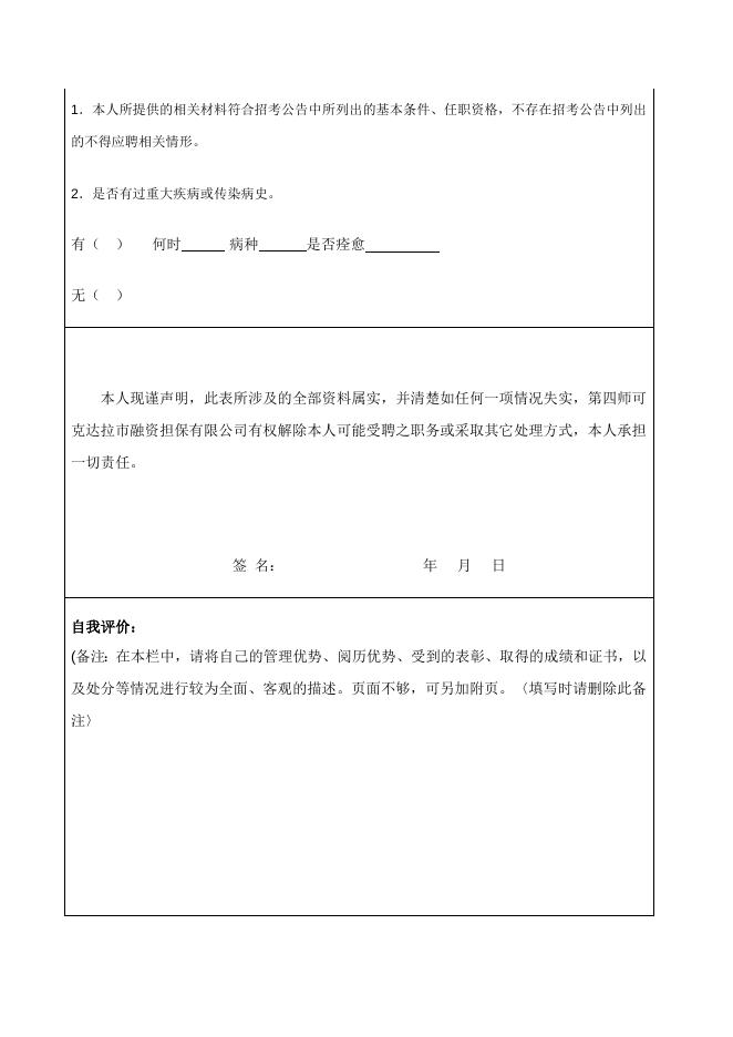 第四师可克达拉市政府性融资担保公司人员招聘报名表.docx