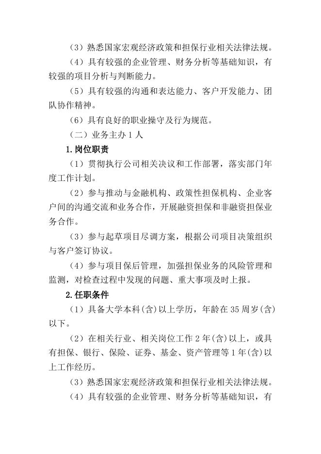 第四师可克达拉市政府性融资担保有限公司招聘岗位及条件.docx