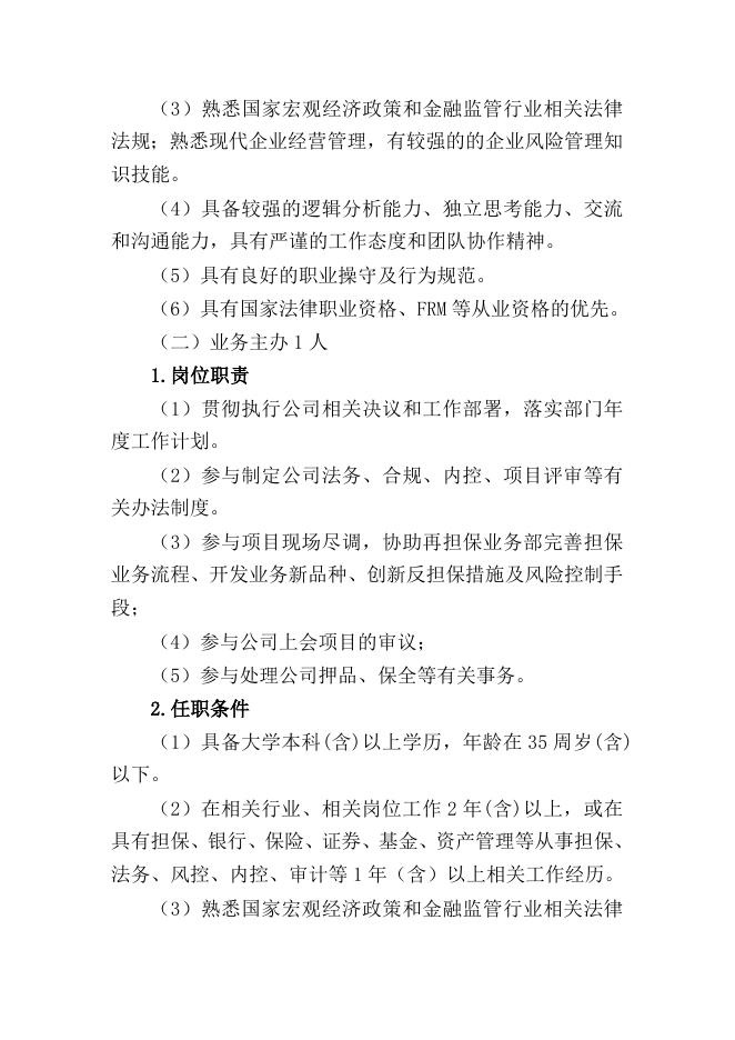 第四师可克达拉市政府性融资担保有限公司招聘岗位及条件.docx