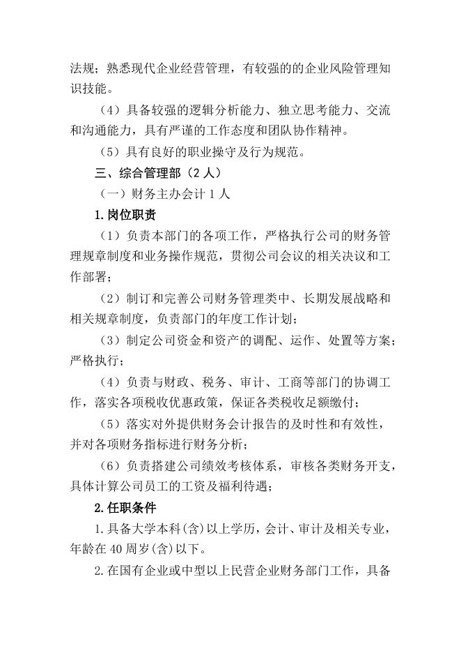 第四师可克达拉市政府性融资担保有限公司招聘岗位及条件.docx