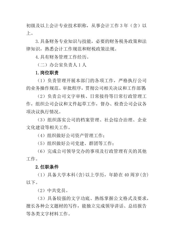 第四师可克达拉市政府性融资担保有限公司招聘岗位及条件.docx