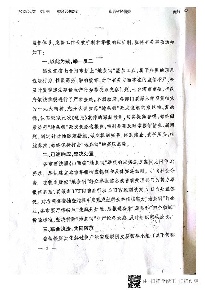 《关于黑龙江省查处顶风新上“地条钢”加工点有关情况的通报》（晋钢铁办字〔2017〕10号）.pdf