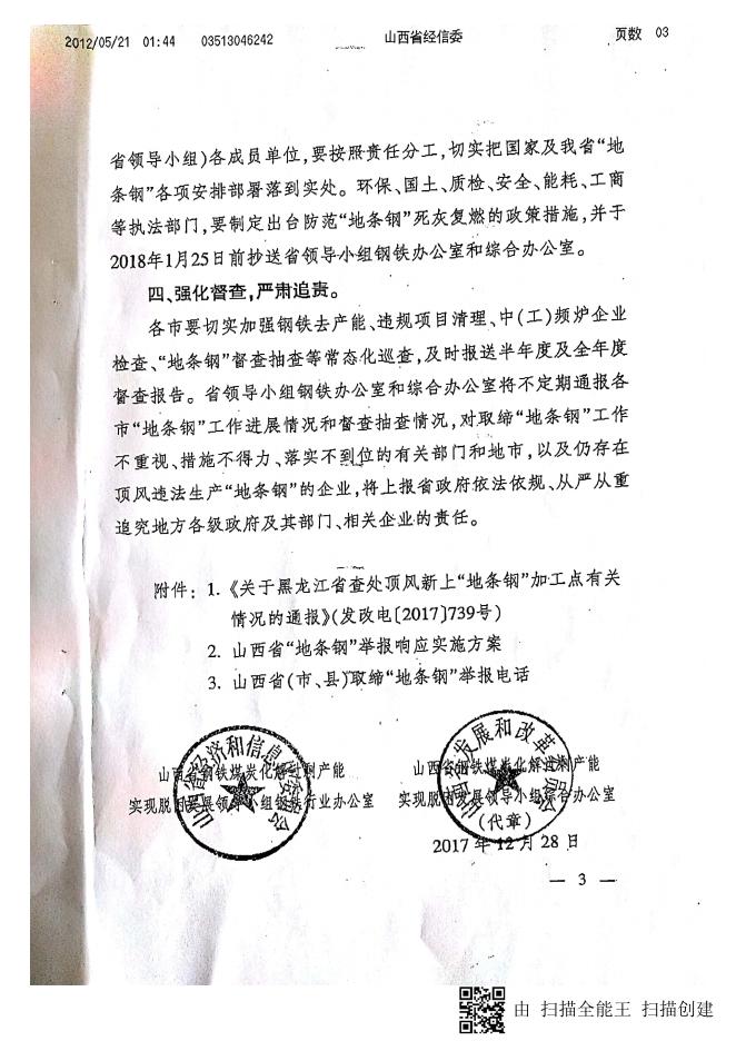 《关于黑龙江省查处顶风新上“地条钢”加工点有关情况的通报》（晋钢铁办字〔2017〕10号）.pdf