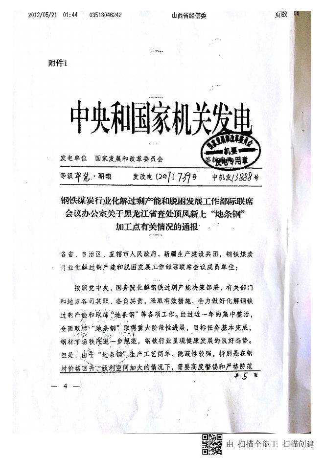 《关于黑龙江省查处顶风新上“地条钢”加工点有关情况的通报》（晋钢铁办字〔2017〕10号）.pdf