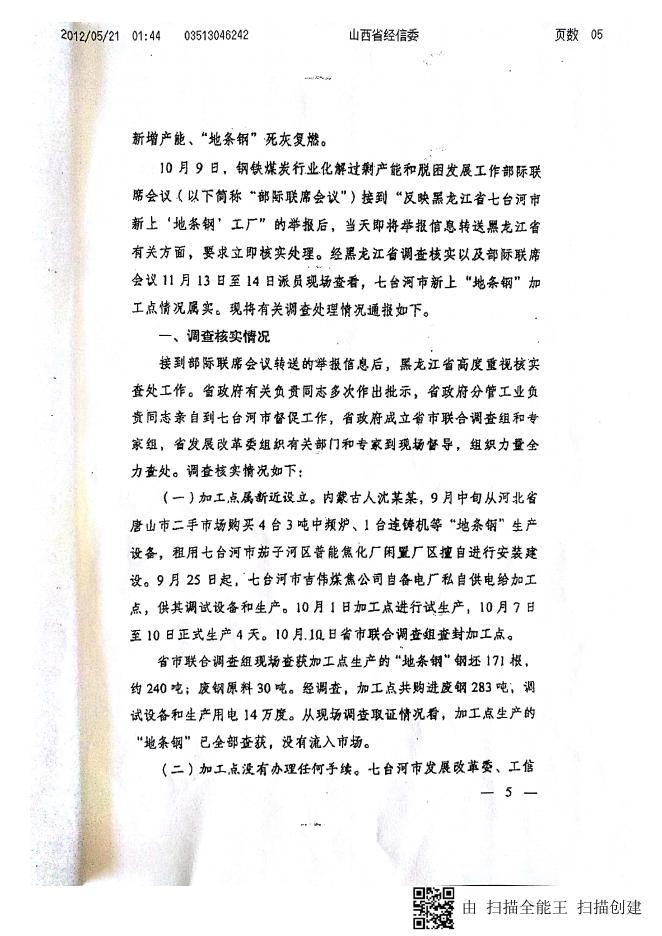 《关于黑龙江省查处顶风新上“地条钢”加工点有关情况的通报》（晋钢铁办字〔2017〕10号）.pdf