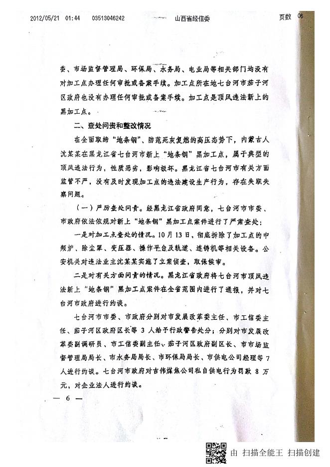 《关于黑龙江省查处顶风新上“地条钢”加工点有关情况的通报》（晋钢铁办字〔2017〕10号）.pdf