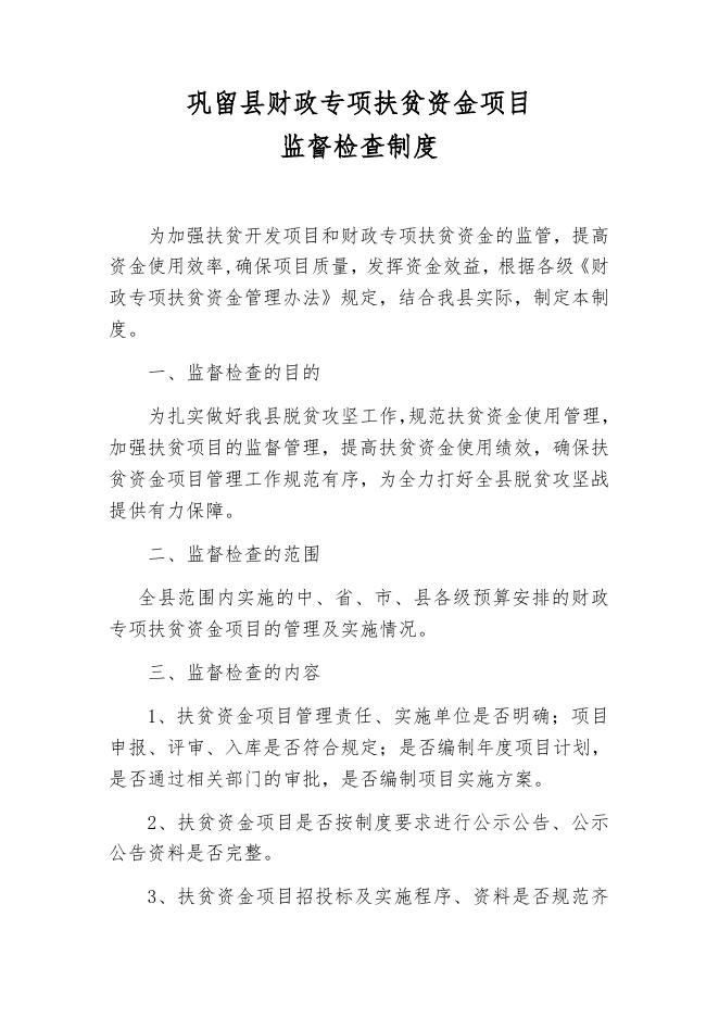 [巩留县财政专项扶贫资金项目监督监督检查制度 14K].docx