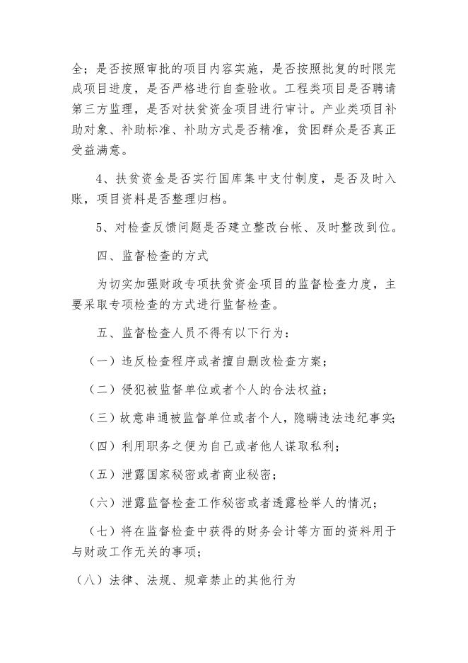 [巩留县财政专项扶贫资金项目监督监督检查制度 14K].docx