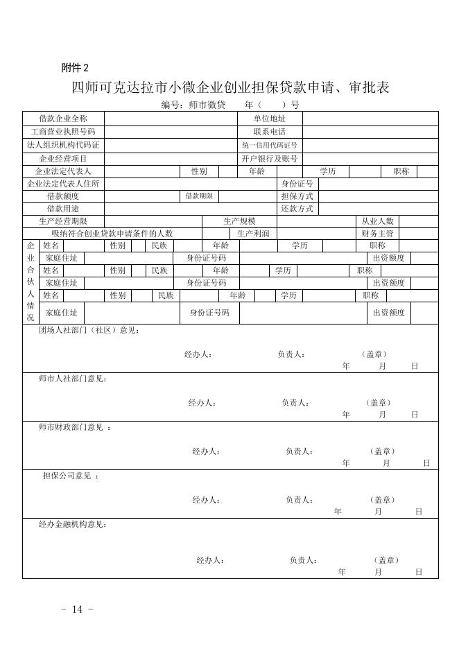 第四师可克达拉市创业担保贷款表格.doc