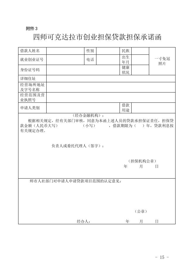 第四师可克达拉市创业担保贷款表格.doc