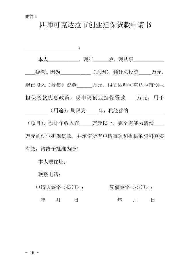 第四师可克达拉市创业担保贷款表格.doc