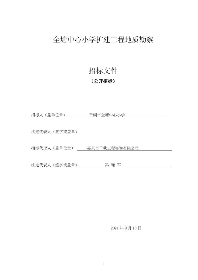 全塘中心小学扩建工程地质勘察招标文件.doc