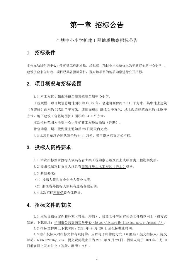 全塘中心小学扩建工程地质勘察招标文件.doc