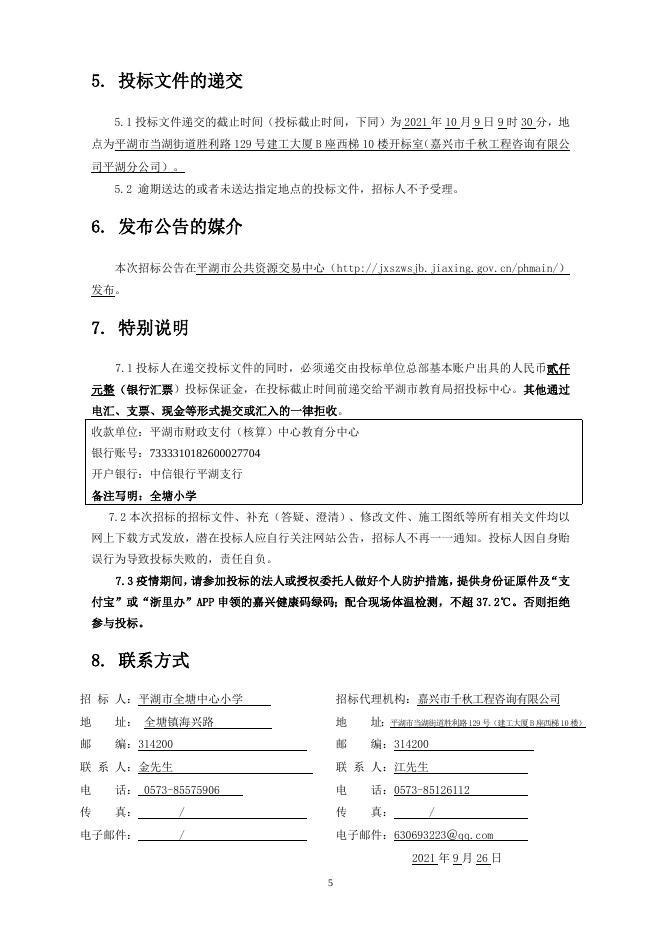 全塘中心小学扩建工程地质勘察招标文件.doc