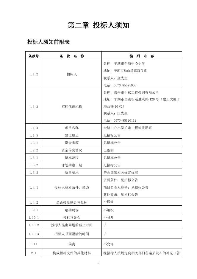 全塘中心小学扩建工程地质勘察招标文件.doc